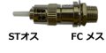 光変換プラグ【STオス／FCメス変換：シングルモード】 