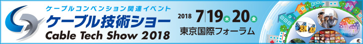 ケーブル技術ショー2017