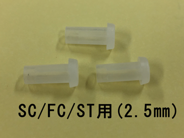 光フェルール ダストカバー　10個パック