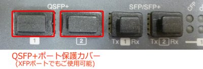 画像1: XFP/QSFP+ポート兼用ダストカバー 10個パック