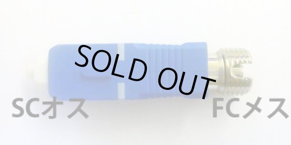 画像1: 光変換プラグ【SCオス／FCメス変換：マルチモード】  (1)